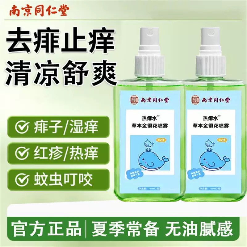 南京同仁堂热痱子水粉祛痱金银花喷雾婴儿专用止痒去痱洗澡爽身露