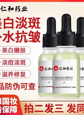 仁和药业官方店官网匠心爱肤宜美白淡斑精华水提亮精华液正品