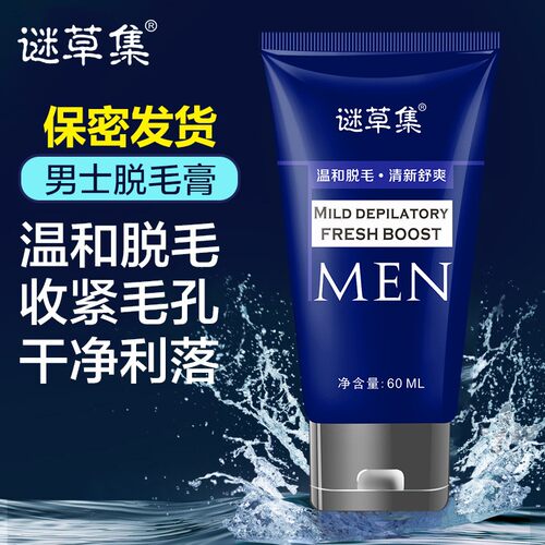 【买2送1】谜草集男士脱毛膏脸部胡须胡子全身去腿毛腋下毛私密处