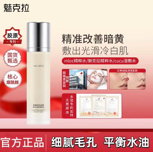 魅克拉精粹水减黄亮白细腻毛孔mloc精粹水cucu湿敷水mloc极光水