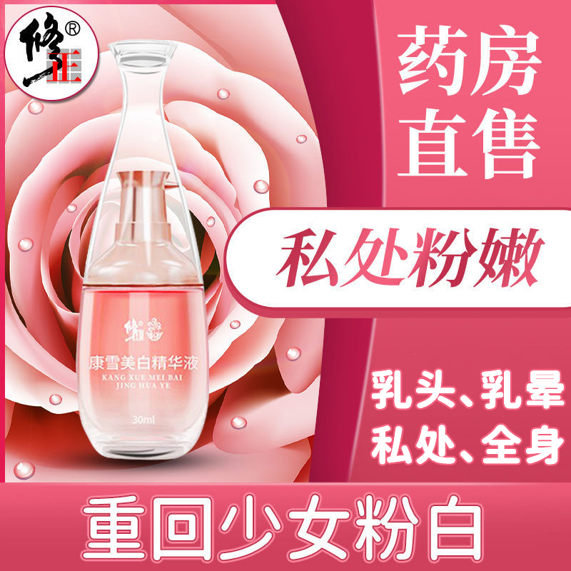 私处粉嫩去黑色素乳晕乳头嫩红素屁股私密处美白去黑保养护理女性