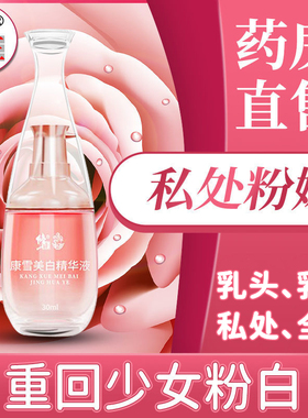 私处粉嫩去黑色素乳晕乳头嫩红素屁股私密处美白去黑保养护理女性