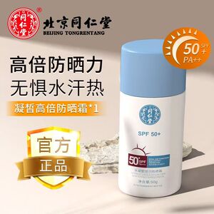 【买2送1】同仁堂防晒霜SPF50+男女面部隔离防紫外线学生官方正品