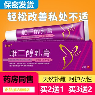 雌三醇软膏店妇科凝胶外用外阴私处干涩雌二醇雌激素乳膏