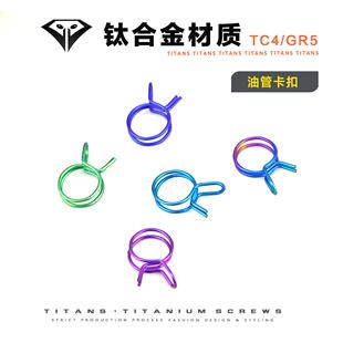 钛合金油壶油管卡簧 上泵空滤废油管卡箍 摩托车改装直推上泵卡扣