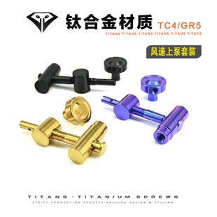 风速红字白字上泵改装钛合金螺丝套装4件套 摩托车改装tc4/gr5