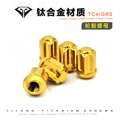 钛合金轮毂螺母Drg150/158哈士奇