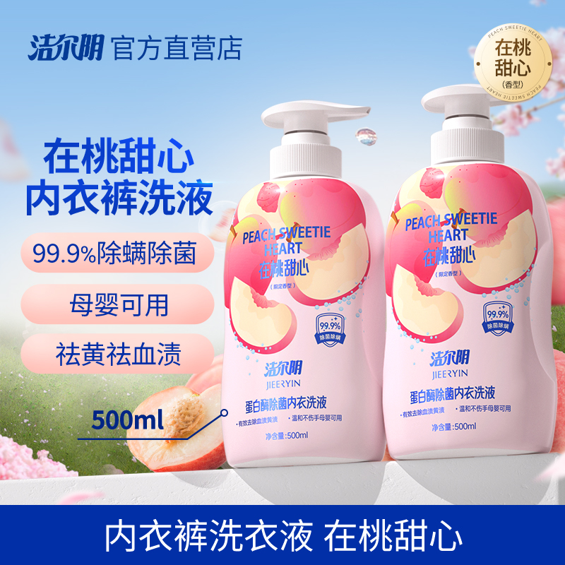 洁尔阴桃子内衣内裤洗衣液专用内衣裤洗液祛血渍女士洗内裤清洗液