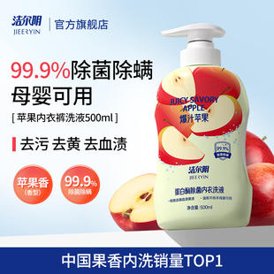洁尔阴苹果内衣内裤洗衣液专用女士洗内裤祛血渍清洗液内衣裤洗液