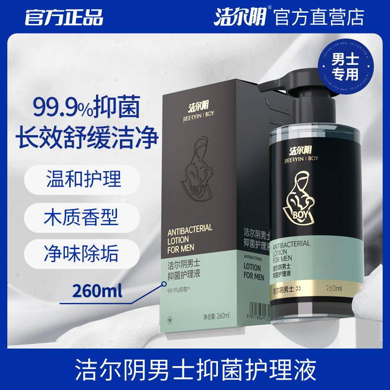 洁尔阴男士抑菌私处清洗液