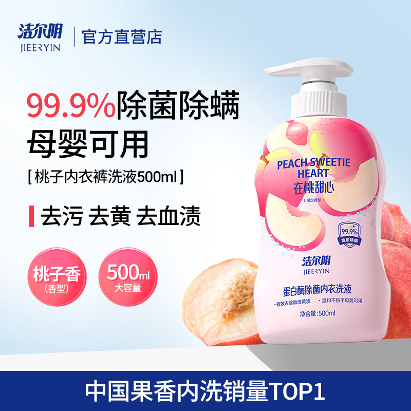 洁尔阴桃子内衣内裤洗衣液专用女士洗内裤清洗液内衣裤洗液祛血渍