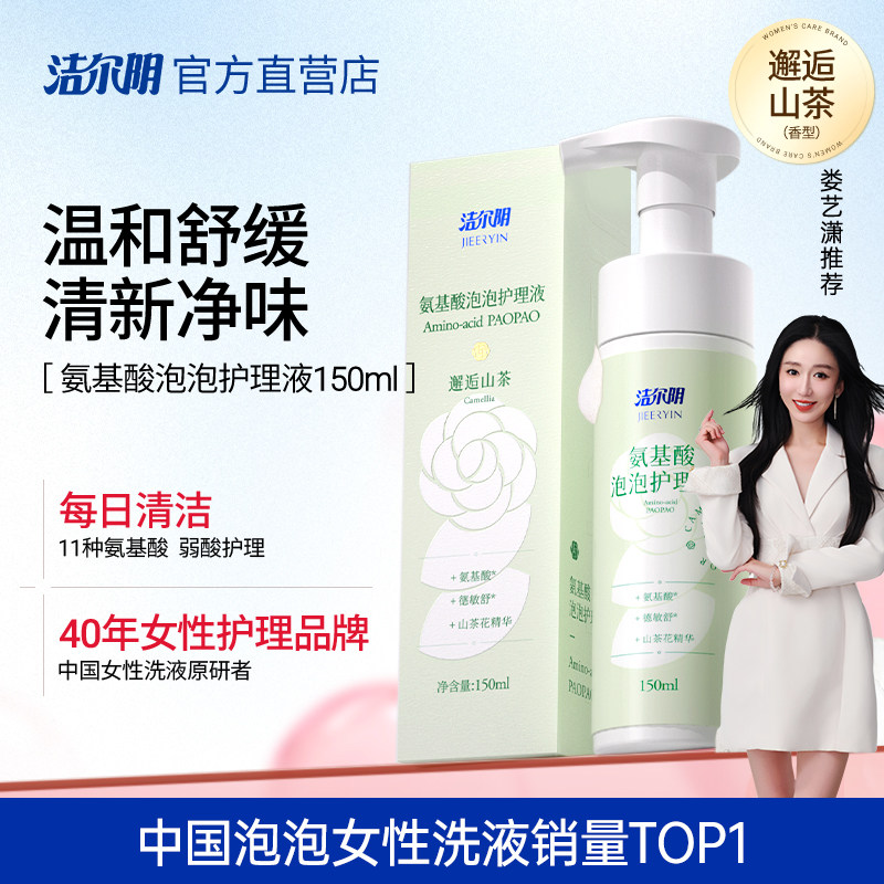 洁尔阴氨基酸女性私处洗护私部护理液清洗外阴女日常私密洗液洁阴