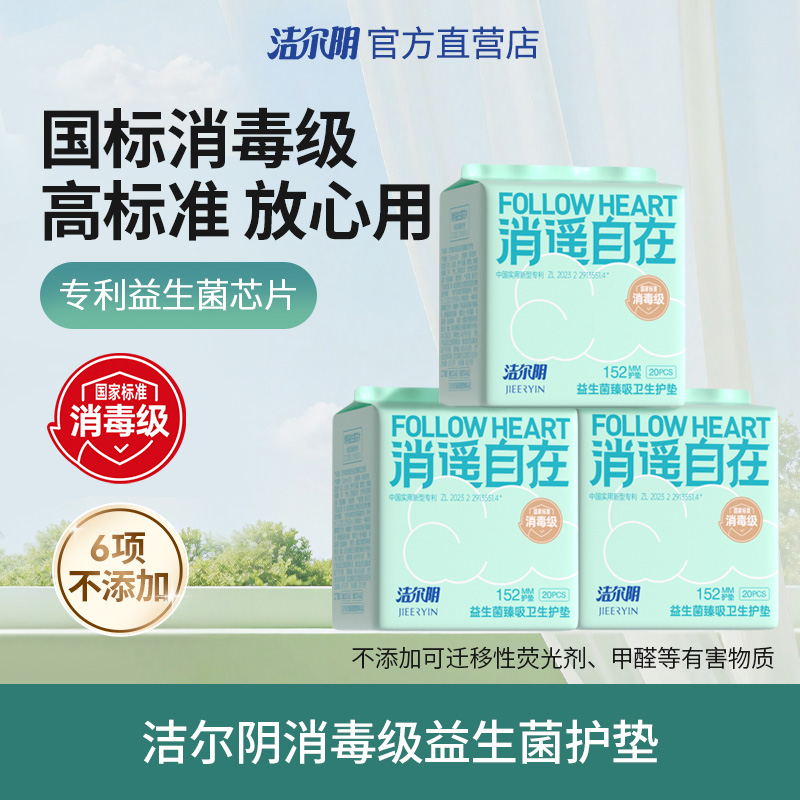 洁尔阴国标消毒级益生菌护垫