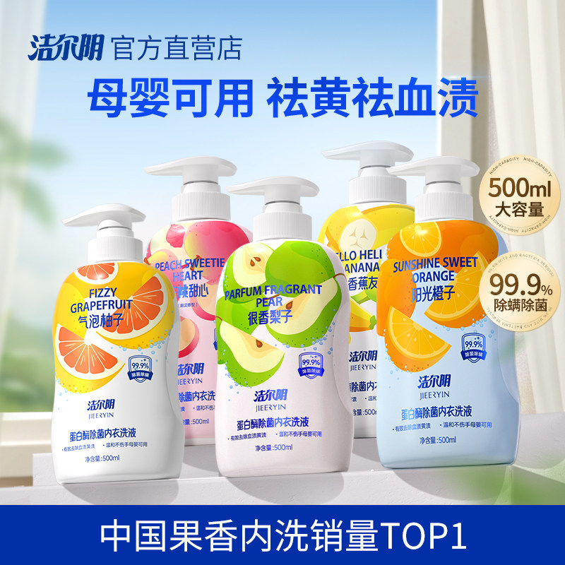洁尔阴梨子内衣内裤洗衣液专用女士洗内裤清洗液内衣裤洗液祛血渍