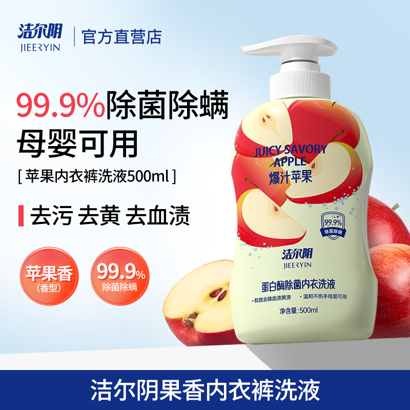洁尔阴苹果内衣内裤洗衣液
