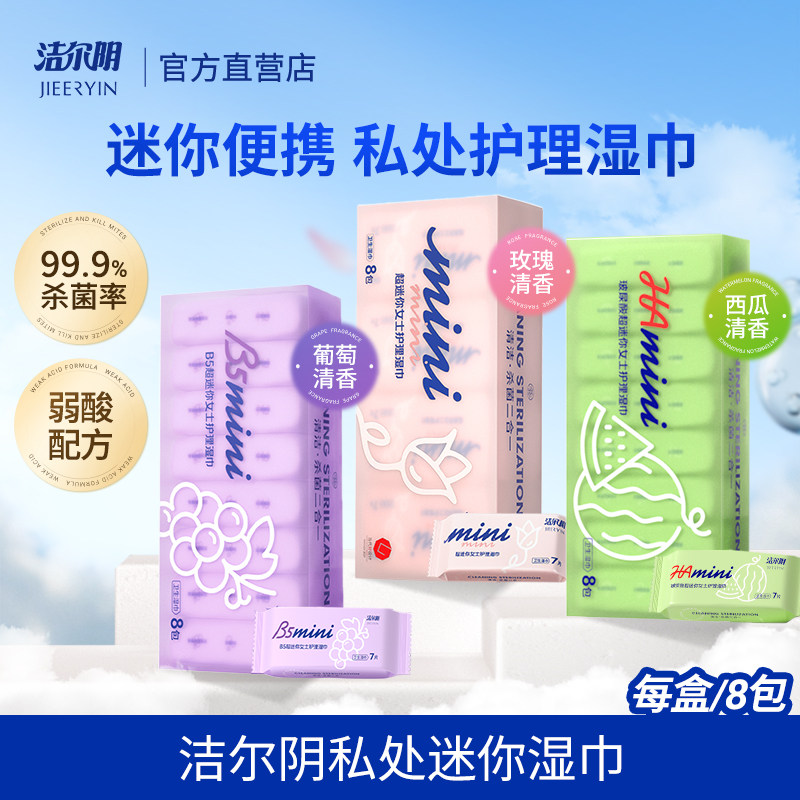 洁尔阴迷你便携私处湿巾杀菌净味