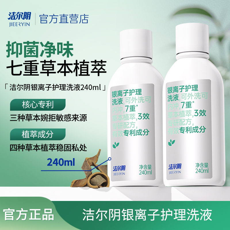 洁尔阴银离子私处洗护液私密护理液女私部清洗日常洗护女生洗私