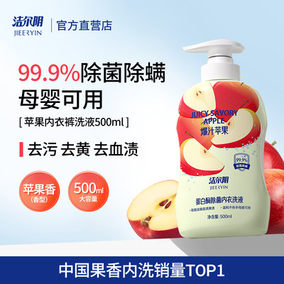洁尔阴苹果内衣内裤洗衣液