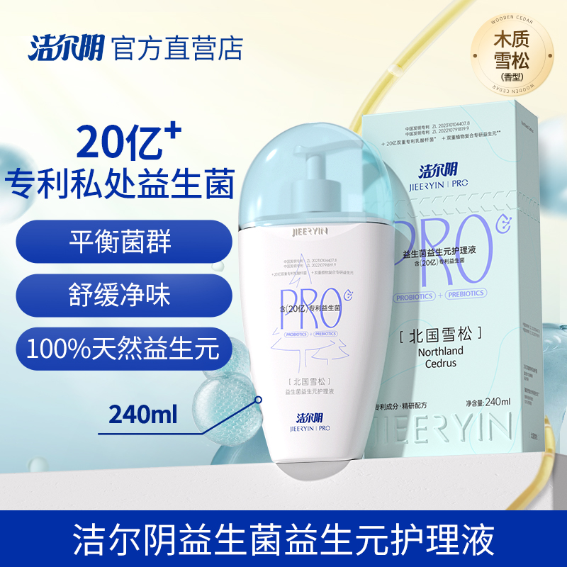 洁尔阴益生菌私处洗护液私密护理液女私部清洗日常洗护女生洗私