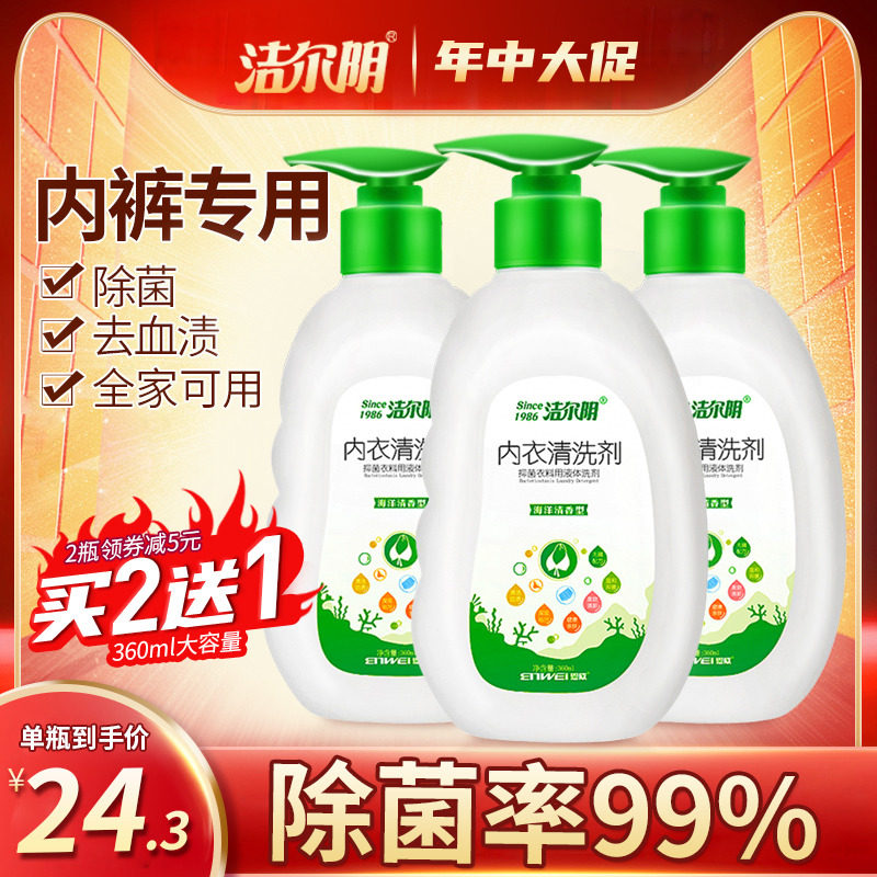 洁尔阴内裤洗衣液内衣裤孕妇抑菌专用剂清洗女士洗液内衣短裤杀菌