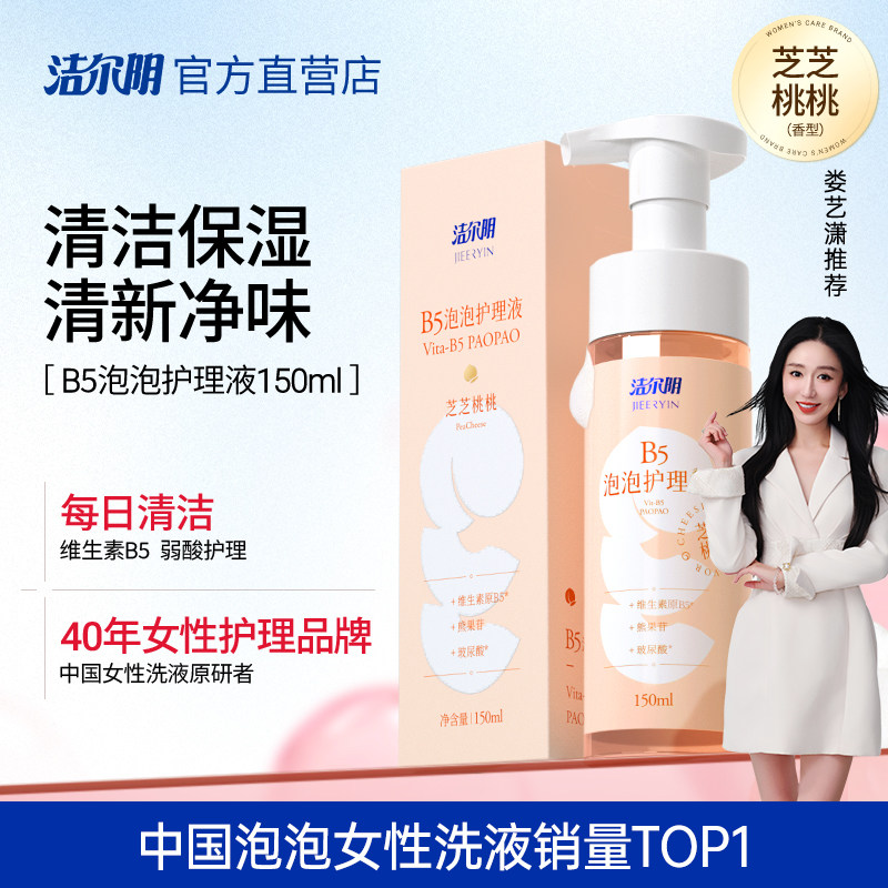 洁尔阴维生素B5女性私处洗护私部护理液清洗外阴女日常私密洗液