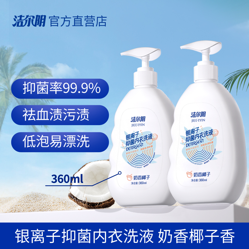 洁尔阴内裤清洗液女除菌祛血渍