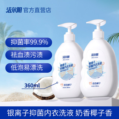 洁尔阴内裤清洗液女除菌祛血渍