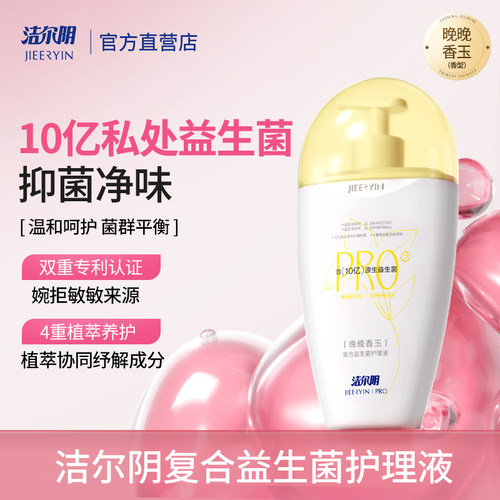 洁尔阴复合益生菌私处护理液