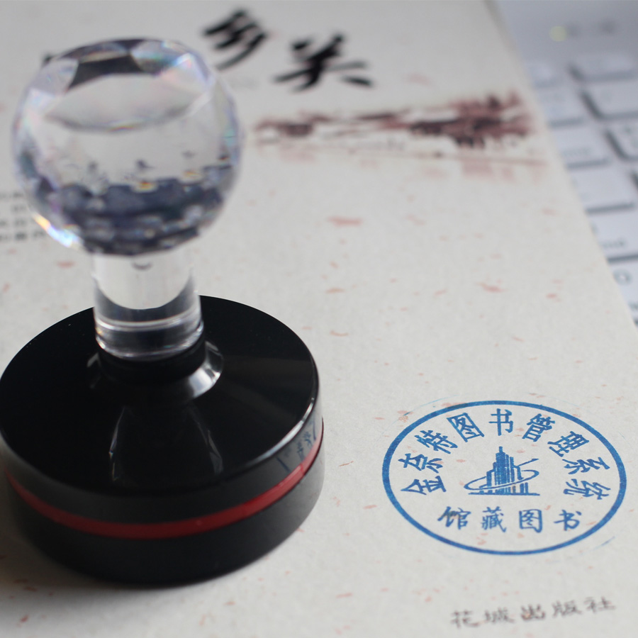 互朗图书印章金奈特通用