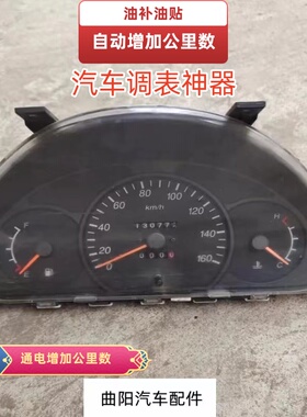 汽车公里数调表器仪表盘总成通电增加里程数手动调表快递油补神器