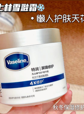 干敏肌的神！凡士林特润修护雪融霜屏障修护保湿身体乳面霜大白罐