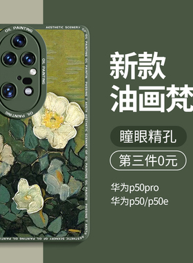 适用华为p50pro手机壳新款华为p50男士p50e全包防摔pr0女潮网红p5o创意硅胶限量版高档保护套外壳梵高油画por