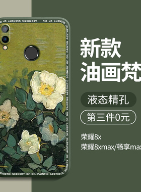 适用荣耀8x手机壳防摔华为荣耀8xmax男士畅享max全包边硅胶honor8x新款八x女网红潮x8后壳保护套外壳梵高油画