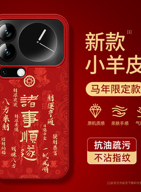 适用小米17promax手机壳马年xiaomi15pro新款14ultra全包防摔13/12s小羊皮女11红色外壳10青春版u2026保护套x