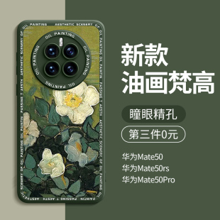 适用华为mate50pro手机壳男新款 mate50液态硅胶mete50女潮高端m50全包mate50e防摔mt50保护套壳rs油画系列por