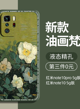 适用红米note10pro手机壳液态硅胶红米note10男款全包防摔pro新款小米redmi女por创意noto保护套外壳梵高油画