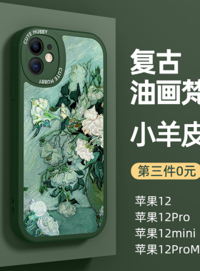 适用苹果12手机壳新款iPhone12男promax高级感pro硅胶max女mini全包ip防摔十二pm保护套i12小羊皮梵高油画por