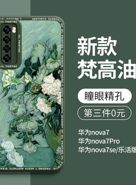 适用华为nova7手机壳男新款nova7pro全包nova7se防摔5g高端nove7后壳nowa7硅胶套novo7女网红外壳油画玫瑰por