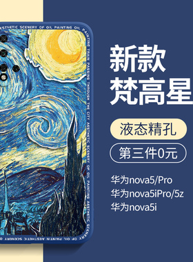 适用华为nova5pro手机壳高级感nova5硅胶软全包5i新款男5ipro防摔套5z女潮pro网红nove5创意novo5后壳璀璨por