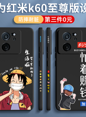 适用红米k60至尊版手机壳新款小米k60ultra男士k60pro女高级感k60e全包防摔redmik60硅胶软壳保护套外壳赚钱