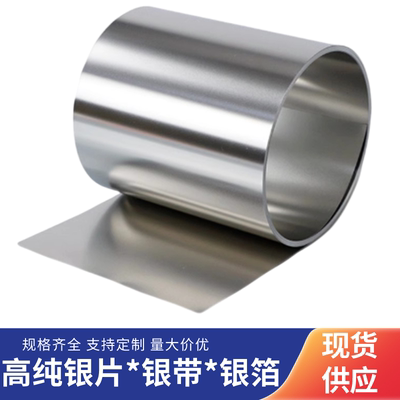 银箔高纯银片9999镶嵌修复包边科研实验超薄导电极化学银皮银带卷