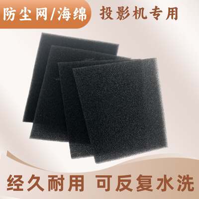 投影仪防尘过滤棉高密度散热海绵