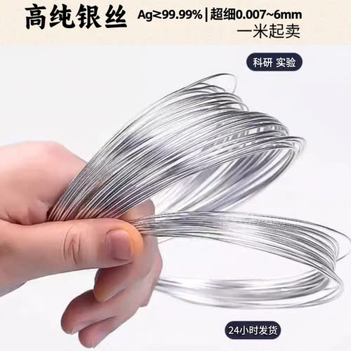 银丝足银线高纯Ag99.99%化学科研实验镶嵌导电极微细圆飞线裸银丝