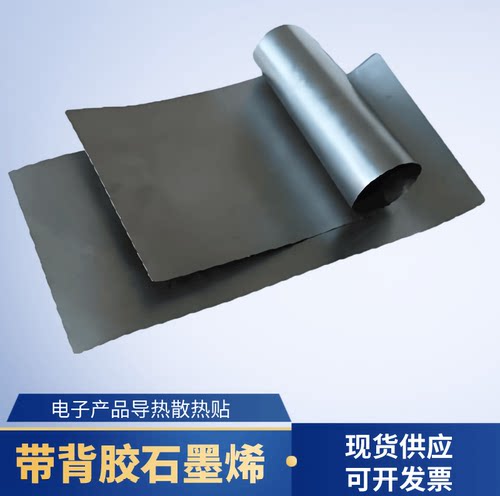 背带胶石墨烯电子半导体元器件手机平板显卡CPU主板降温散热贴片