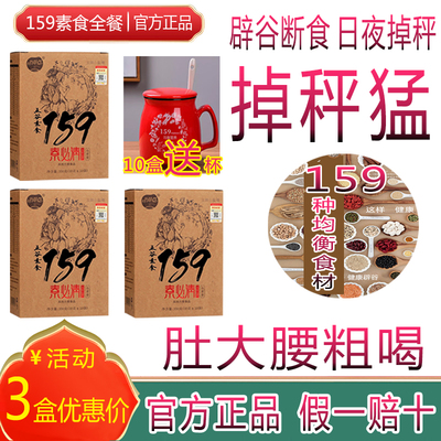159代餐粉辟谷7天轻断食减官方正品营养佐粮丹力五谷素食饱腹脂肥