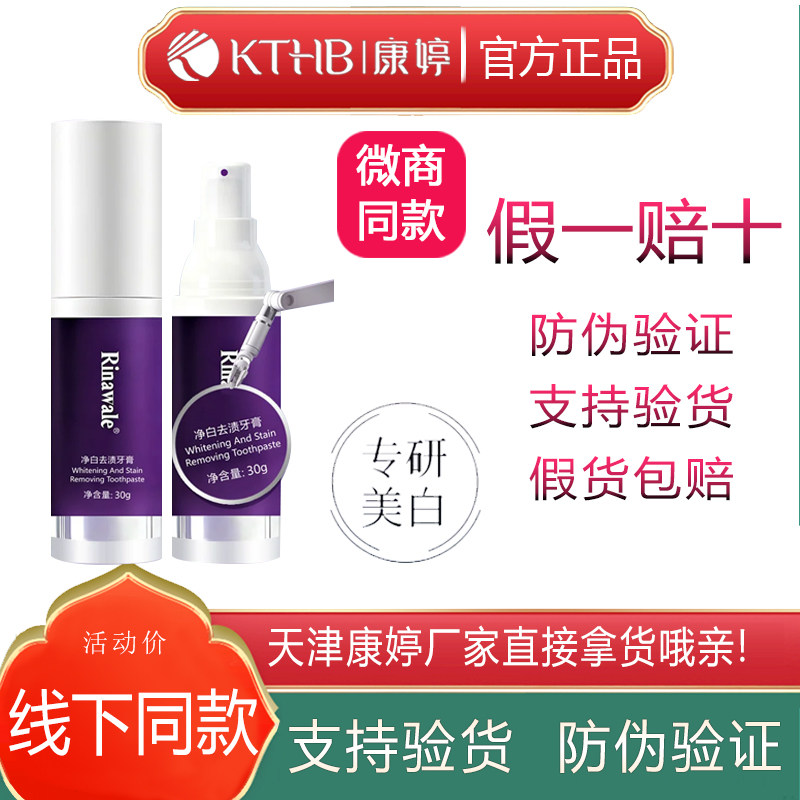 天津康婷瑞倪维儿净白去渍牙膏新