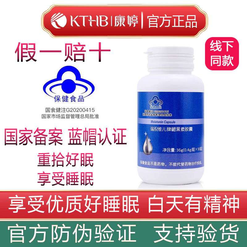 康婷瑞倪维儿褪黑素胶囊90粒官方正品助眠成人通用男女防伪查询