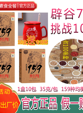 159代餐粉7天辟谷轻断食减官方正品佐粮丹力即素食五谷粥饱腹脂肥