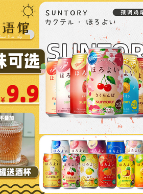 日本进口Horoyoi和乐怡苹果三得利微醺白桃西瓜预调鸡尾酒