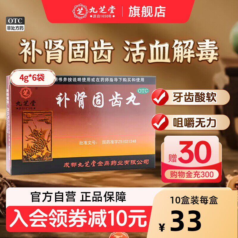 [九芝堂]补肾固齿丸4g*6袋/盒图片